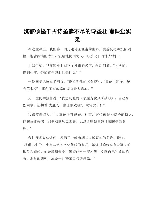 沉郁顿挫千古诗圣读不尽的诗圣杜 甫课堂实录