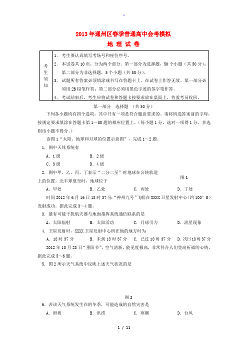 北京市通州区2013年春季高三地理会考模拟试题新人教版