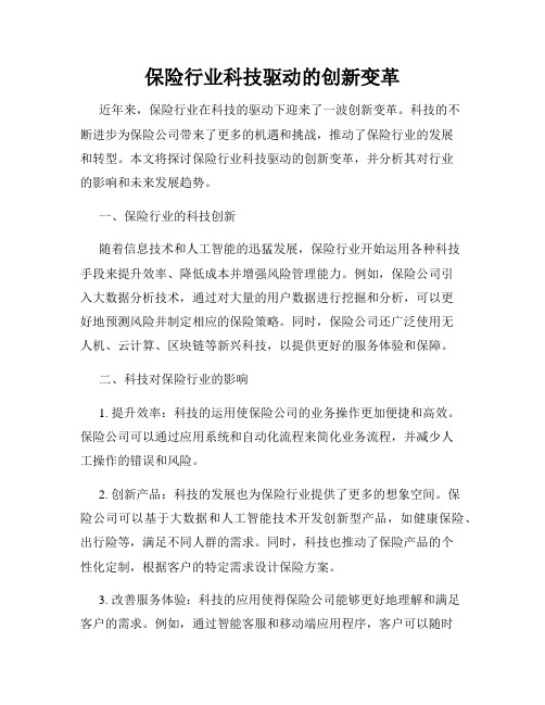 保险行业科技驱动的创新变革