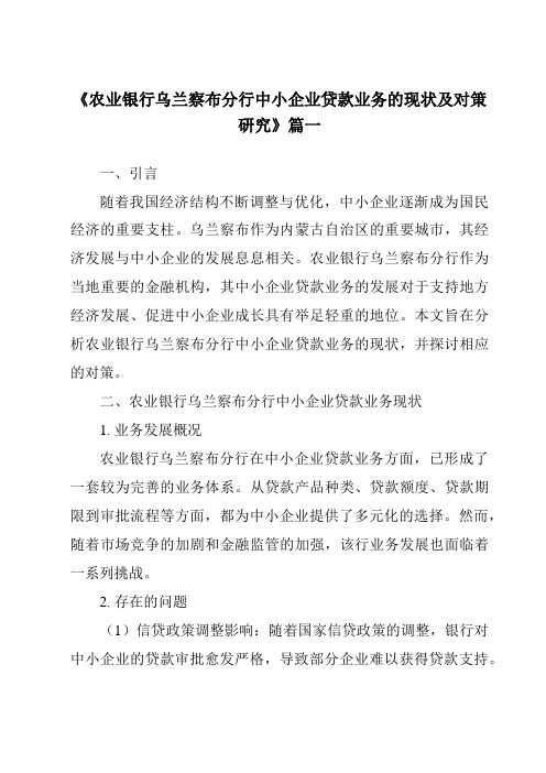 《农业银行乌兰察布分行中小企业贷款业务的现状及对策研究》范文