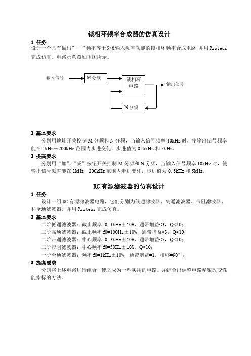 锁相环频率合成器的仿真设计