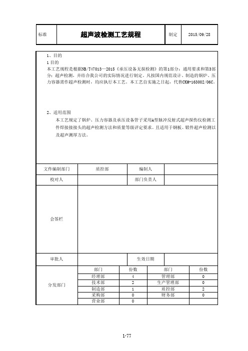 2015最新超声波检测工艺规程