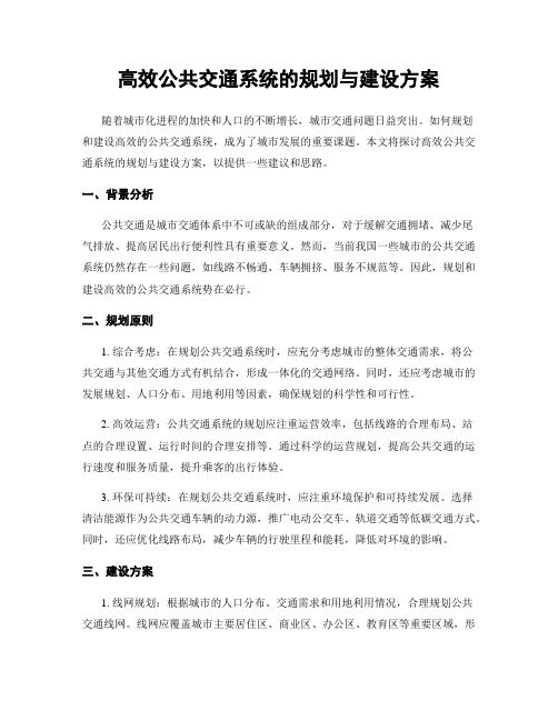 高效公共交通系统的规划与建设方案