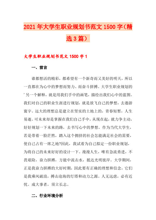 2021年大学生职业规划书范文1500字(精选3篇)