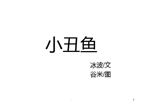 小丑鱼绘本PPT课件