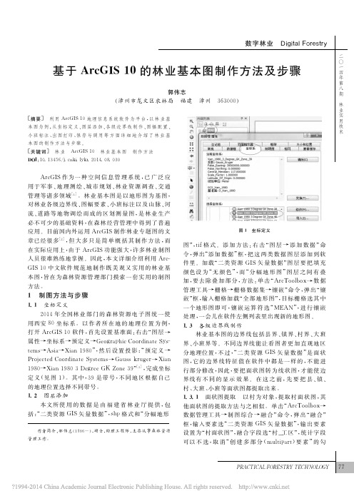 基于ArcGIS10的林业基本图制作方法及步骤_郭伟志