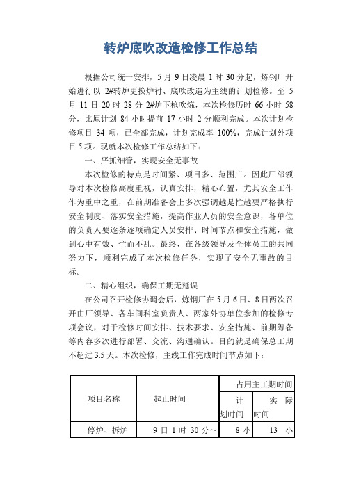 转炉底吹改造检修工作总结