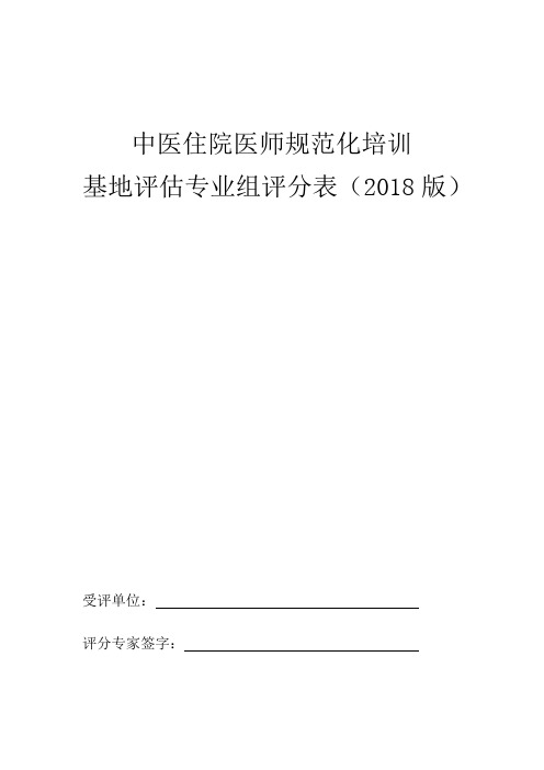 中医住院医师规范化培训基地评估专业组评分表(2018版)