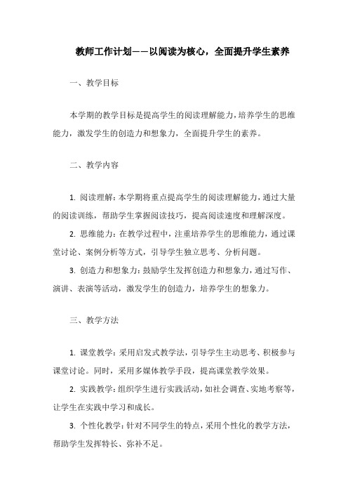 教师工作计划——以阅读为核心,全面提升学生素养