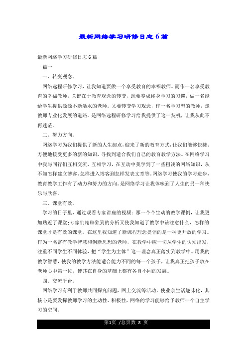 最新网络学习研修日志6篇