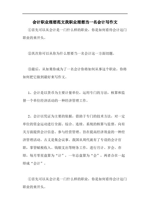 会计职业理想范文我职业理想当一名会计写作文