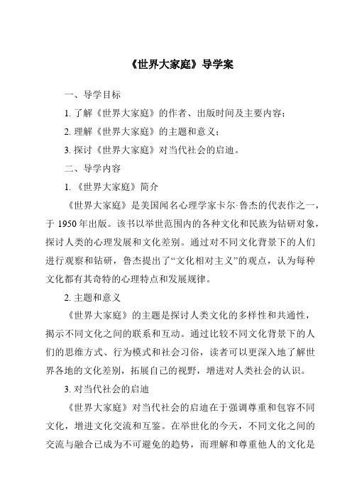 《世界大家庭导学案-2023-2024学年初中历史与社会人教版新课程标准》