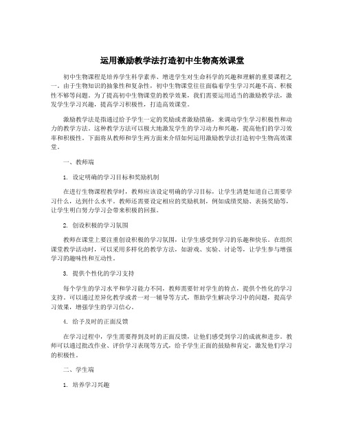 运用激励教学法打造初中生物高效课堂