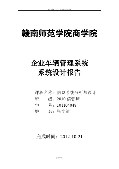 企业车辆管理系统系统设计报告