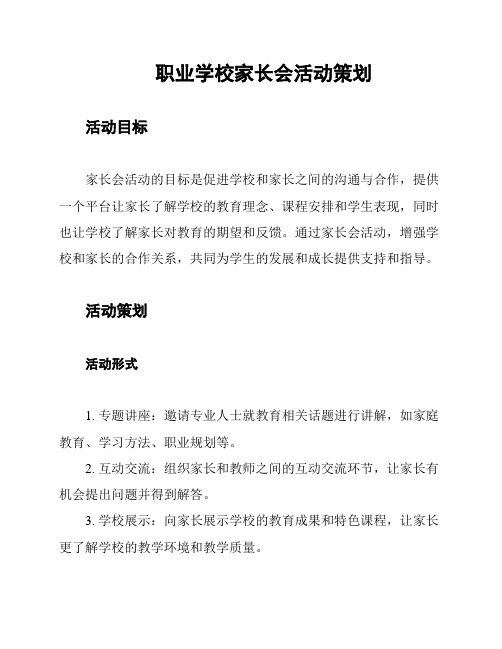 职业学校家长会活动策划