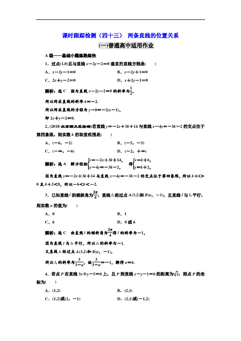 课时跟踪检测(四十三) 两条直线的位置关系(普通高中)