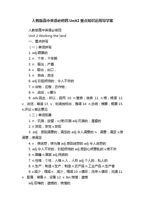 人教版高中英语必修四Unit2重点知识运用导学案