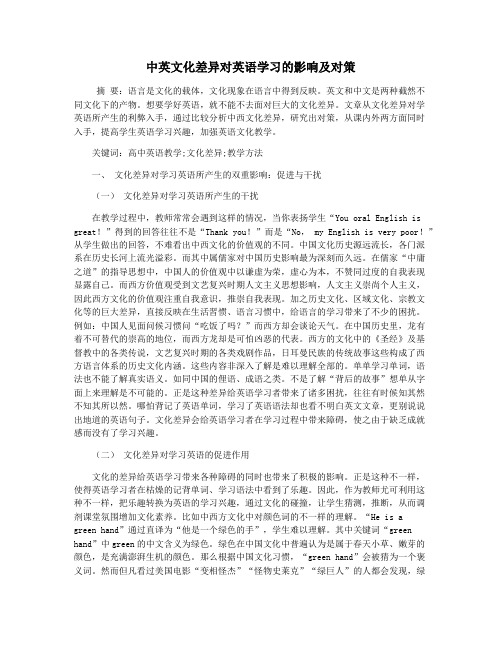 中英文化差异对英语学习的影响及对策