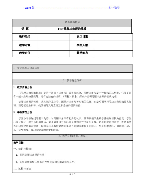 沪教版(上海)数学七年级下册-14.5  等腰三角形的性质  教案   (1)