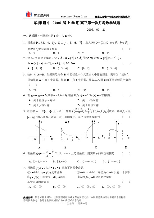 华师附中2006届上学期高三第一次月考数学试题