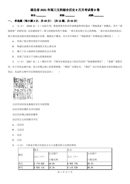 湖北省2021年高三文科综合历史8月月考试卷D卷