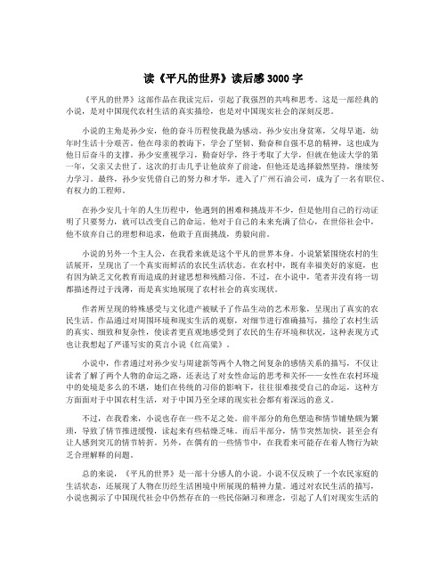 读《平凡的世界》读后感3000字