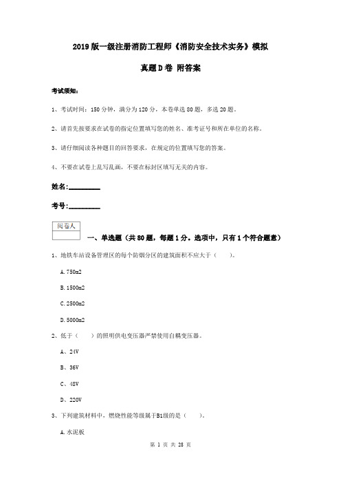 2019版一级注册消防工程师《消防安全技术实务》模拟真题D卷 附答案