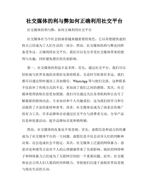 社交媒体的利与弊如何正确利用社交平台