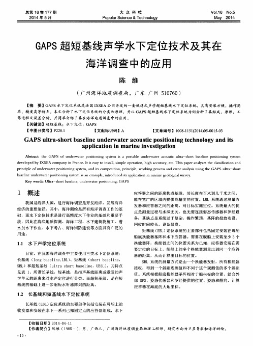 GAPS超短基线声学水下定位技术及其在海洋调查中的应用