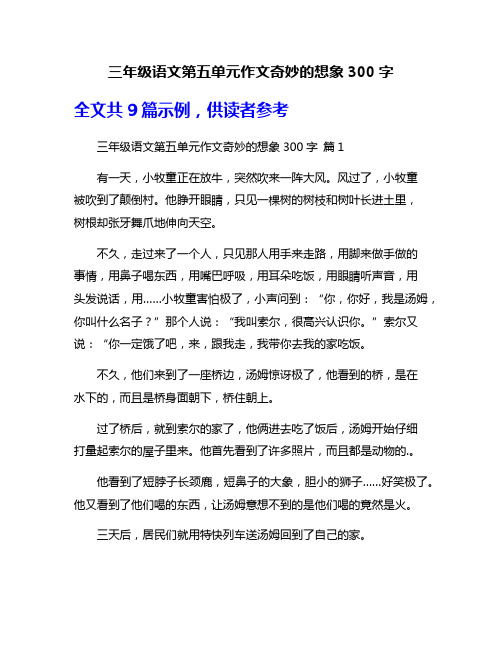 三年级语文第五单元作文奇妙的想象300字