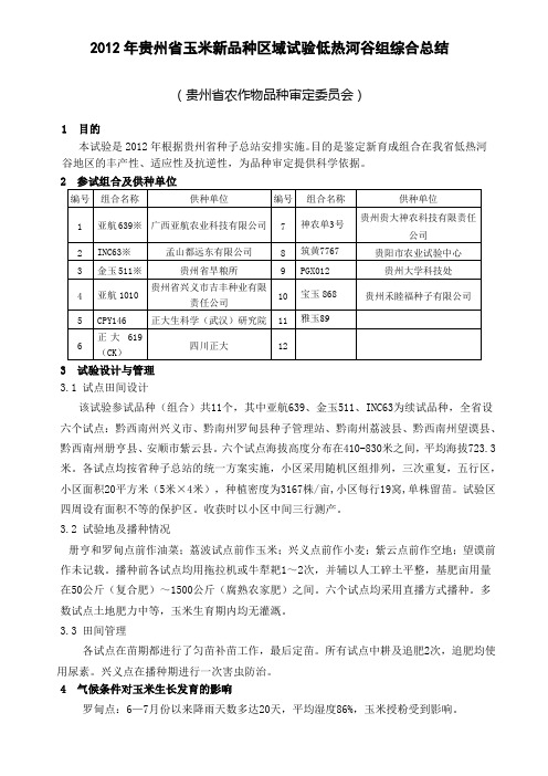 2012年贵州省玉米新品种区域试验低热河谷组综合总结