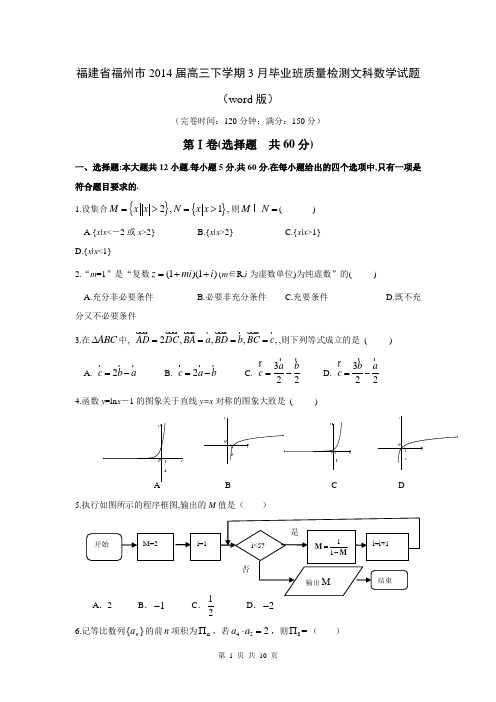 福建省福州市2014届高三下学期3月毕业班质量检测文科数学试题(word版)