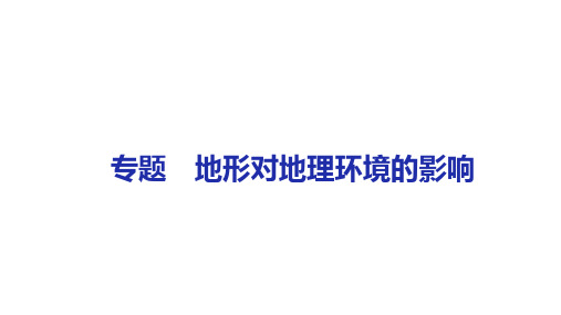 2022届高考地理二轮复习课件 地形对地理环境的影响