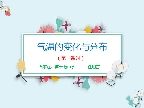 晋教版七年级上册地理：41 气温和气温的分布