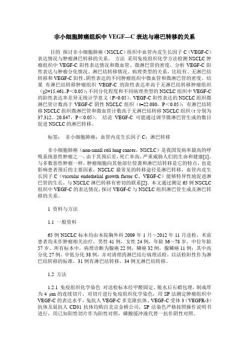 非小细胞肺癌组织中VEGF—C表达与淋巴转移的关系