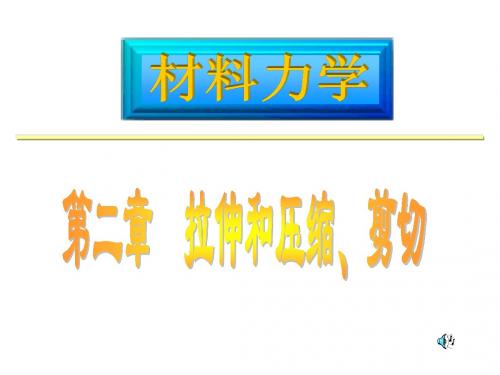 材料力学02拉压