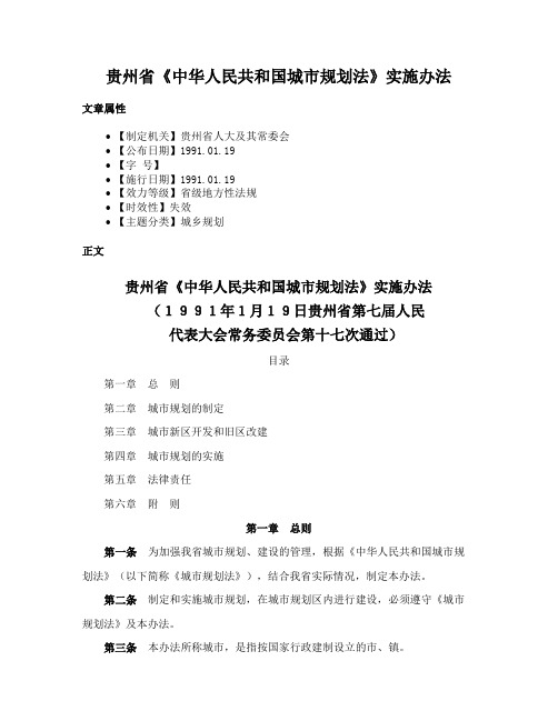 贵州省《中华人民共和国城市规划法》实施办法