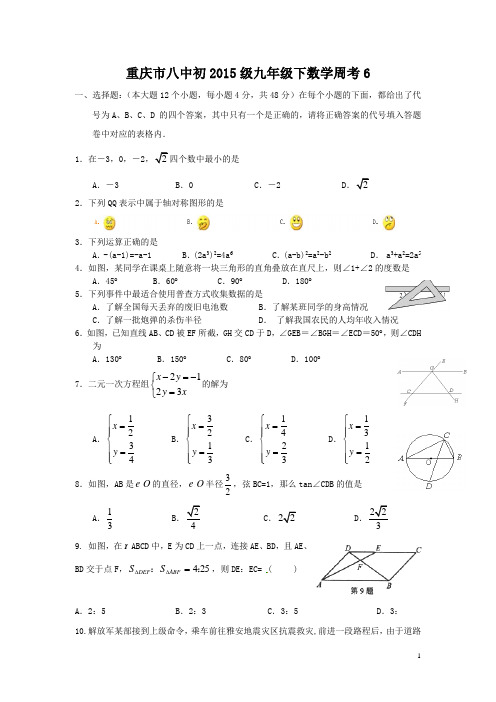 重庆市 八中初2015九年级下数学周考6