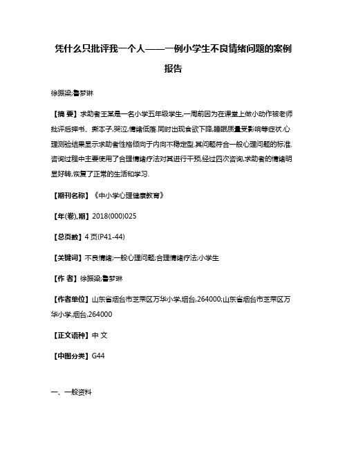 凭什么只批评我一个人——一例小学生不良情绪问题的案例报告