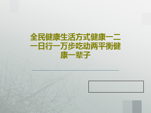 全民健康生活方式健康一二一日行一万步吃动两平衡健康一辈子共51页