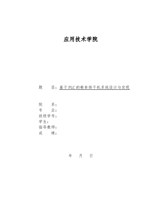 基于PLC的粮食烘干机系统设计与实现毕业论文