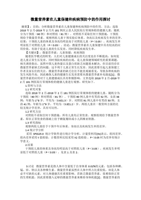 微量营养素在儿童保健和疾病预防中的作用探讨