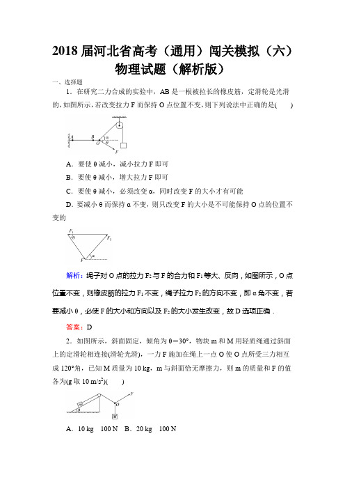 2018届河北省高考(通用)闯关模拟(六)物理试题(解析版)