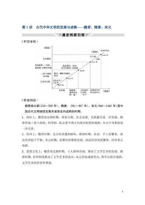 2018届二轮复习：第2讲 古代中华文明的发展与成熟——魏晋、隋唐、宋元 学案