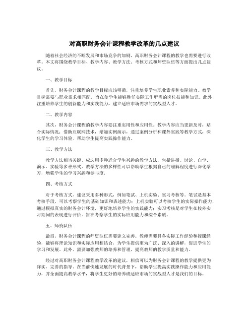 对高职财务会计课程教学改革的几点建议