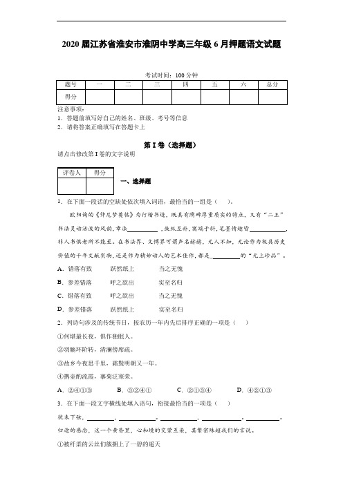 2020届江苏省淮安市淮阴中学高三年级6月押题语文试题