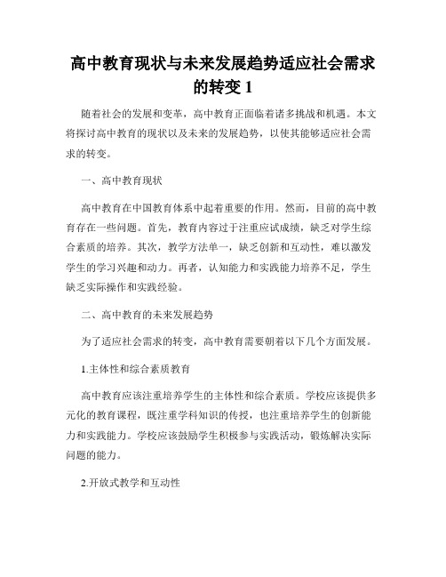 高中教育现状与未来发展趋势适应社会需求的转变 (1)