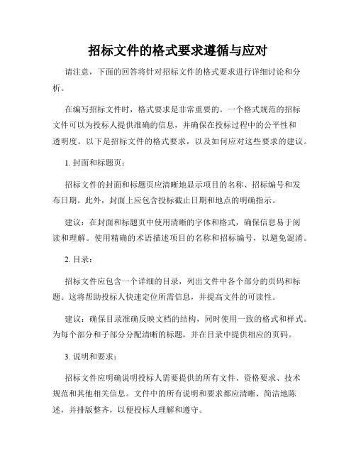 招标文件的格式要求遵循与应对