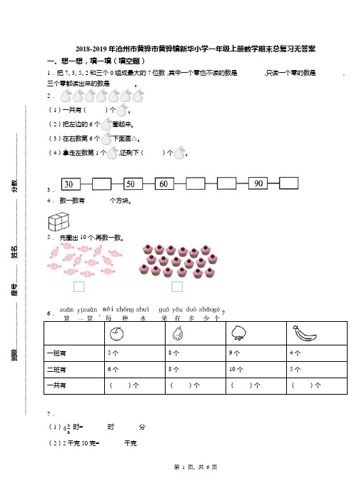 2018-2019年沧州市黄骅市黄骅镇新华小学一年级上册数学期末总复习无答案