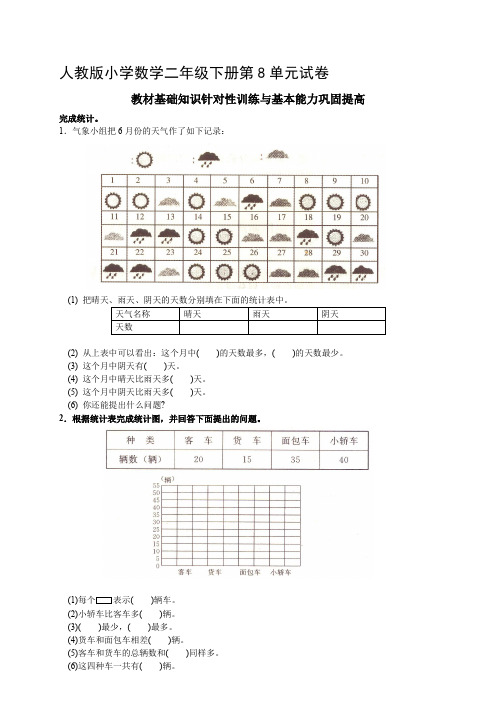 人教版二年级下学期数学第8单元试卷答案《统计》试题